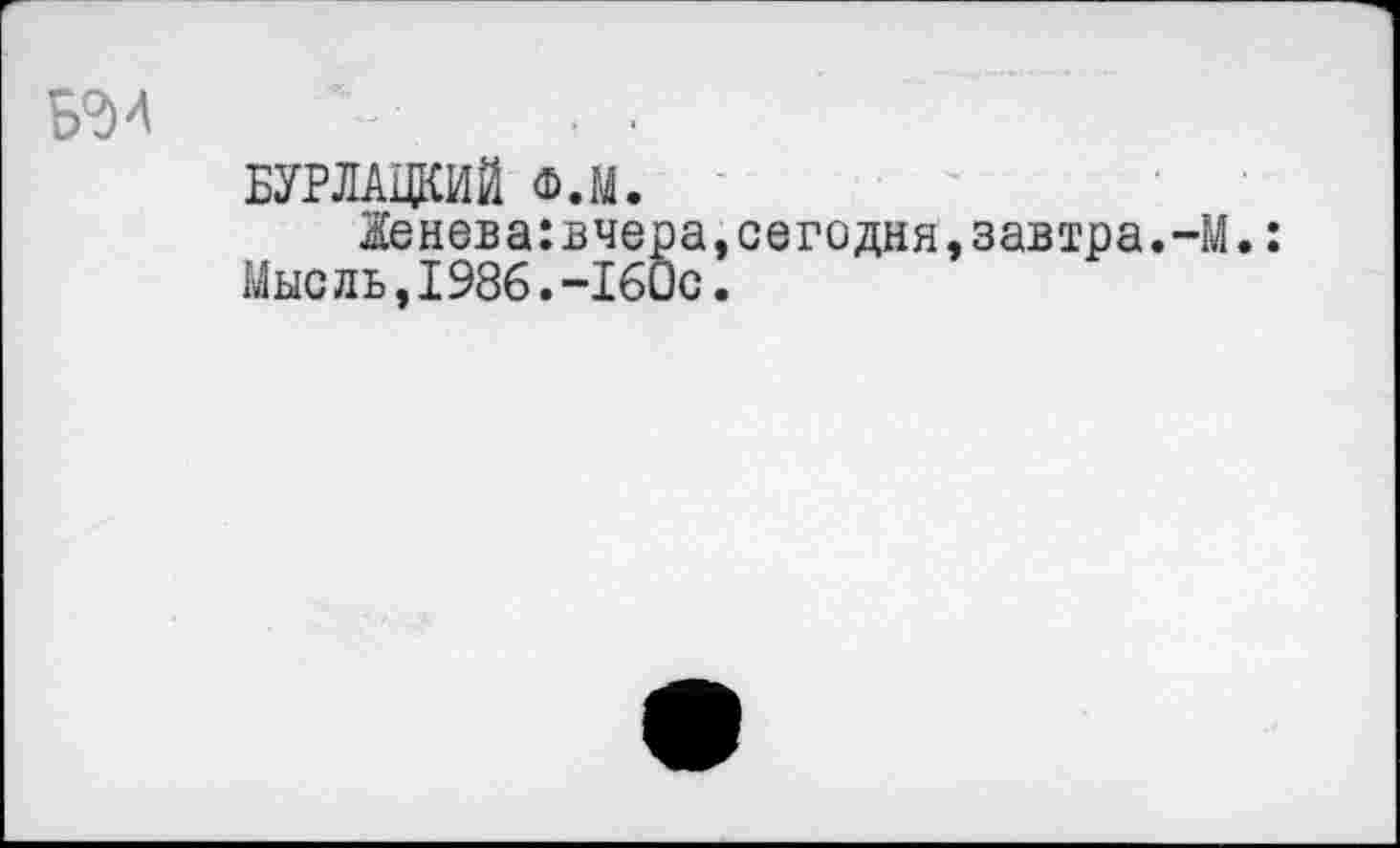 ﻿БУРЛАЦКИЙ Ф.М.
$енева:вчера,сегодня,завтра.-М.: Мысль,1986.-160с.